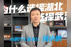 #小鹏汽车董事长何小鹏：为什么选择湖北、选择武汉视频封面