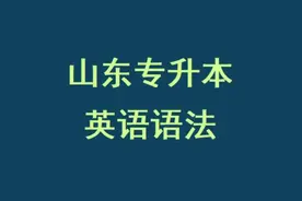 山东专升本《英语语法》精讲视频—基础语法 混合次序问题视频封面