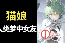 这谁顶得住啊！“猫娘”是如何成为人类理想女友的？视频封面
