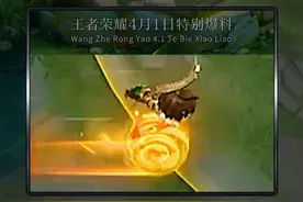 王者愚人节爆料新版本，哪些真哪些假？ #王者策划愚人节爆料视频封面