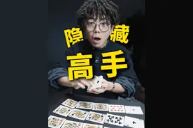 注意！千万别忽略那些隐藏的“高手”！ #魔术 #纸牌魔术 #远离赌博 #小远同学视频封面