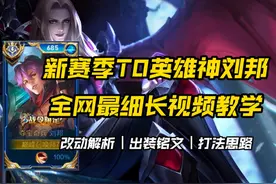 全网最细的神刘邦长视频教学丨改动解析丨出装铭文丨打法思路视频封面