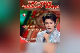 #丁禹兮又用上海话送祝福  #丁禹兮印象最深的年夜饭  丁禹兮不仅一笔画成金蛇，还表示他画的两个触角是“丝丝丝snake”，今日谐音梗get！#东方卫视春晚  #抖音新春直播季   #百味中国年视频封面
