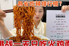 挑战按各省吃辣排名吃一天，全都是火鸡面，但差距太大了！视频封面