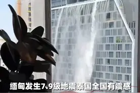 缅甸发生7.9级地震泰国全国有震感，首都曼谷震感持续数分钟，网友拍下一高层酒店无边游泳池池水变瀑布 （剪辑、运营：王瑞琦）视频封面
