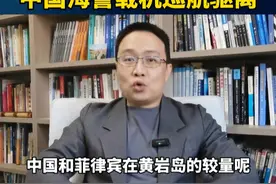 美菲两军在黄岩岛挑衅，中国海警载机巡航驱离 #黄岩岛 #硬核深度计划  #内容启发搜索视频封面
