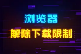 浏览器下载速度瞬间提升！如何解除浏览器下载速度限制？#电脑小技巧 #数码科技 #电脑视频封面