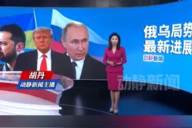 特朗普：乌克兰“可以忘掉”加入北约视频封面