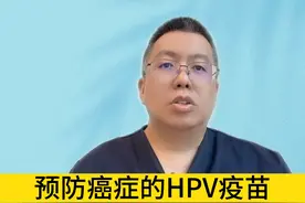 预防癌症的HPV疫苗，二价四价九价有什么区别 #硬核健康科普行动视频封面