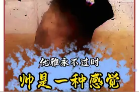 原来帅真的是一种感觉 #名场面 #帅是一种感觉 #优雅永不过时 #耍帅 #内容启发搜索视频封面