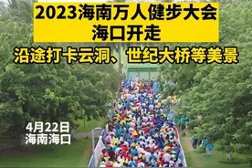 2023海南万人健步大会海口开走，沿途打卡云洞、世纪大桥等美景视频封面