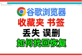 谷歌Chrome浏览器本地收藏夹、书签误删、丢失，如何找回恢复视频封面