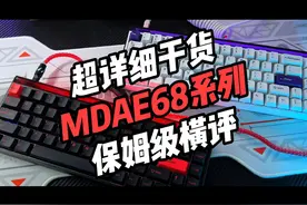 超详细保姆级MADE68Pro、Ultra横评购买指南