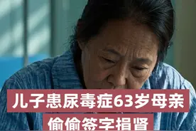 儿子患尿毒症63岁的母亲偷偷签字捐肾，母亲说我儿子等不起！ 视频封面