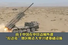 #印度以#中国为借口增兵边境：#解放军正部署导弹火箭炮视频封面