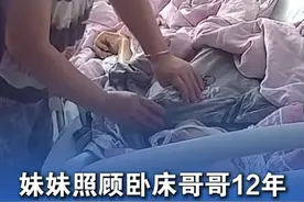 妹妹悉心照顾卧床哥哥12年 早晨发现哥哥离世 哭得撕心裂肺“怕我睡不好 怕我累着 他悄悄走了”#总有温暖在身边 #正能量视频封面