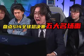 盘点S14全球总决赛五大名场面。 #名场面 #s14全球总决赛视频封面