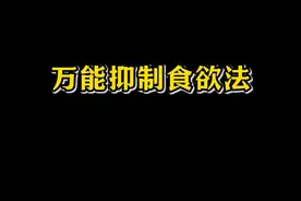 万能抑制食欲法，建议馋了循环播放。 #医疗创作者培优计划 #肥胖 #减肥 #硬核健康科普行动 #健康冷知识知多少视频封面