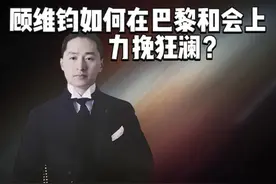顾维钧力挽狂澜，巴黎和会上究竟发生了什么？ #抖音知识年终大赏视频封面