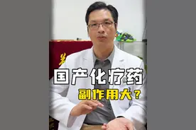 顺应最近医保的问题，有些朋友遇到了开药问题。 那么使用国产化疗药物，副作用真的有那么大吗？#医学科普 #化疗 #化疗药物 #乳腺癌 #化疗的副作用视频封面