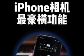 iPhone相机豪横功能，锁屏状态也能拍摄视频照片。#iphone小技巧 #iphone原相机 #你在抖音搜什么视频封面
