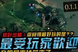 【流放之路2】统计出炉！全玩家最爱的机制！最贵掉落！视频封面