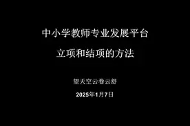 中小学教师专业发展平台立项和结项的方法 #网上培训 #教师管理视频封面
