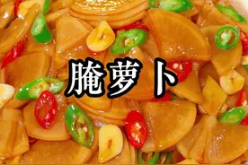 这是腌萝卜的保姆级配方，酸甜脆爽，比饭店的还要好吃#腌萝卜视频封面