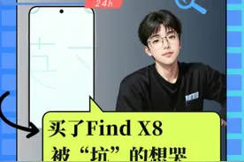 买了Find X8被“坑”的想哭 买了Find X8被“坑”的想哭#玩转数码视频封面