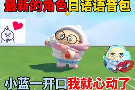 蛋仔派对：超燃竞技场最新日语语音包！小蓝一开口我就心动了！