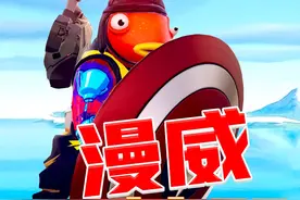 首胜挑战！漫威武器确实爽！ #堡垒之夜 #搞笑 #射击游戏视频封面