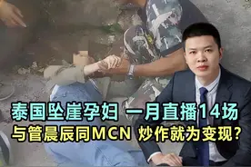 泰国坠崖孕妇一月直播14场，与管晨辰同MCN，炒作就为变现？视频封面