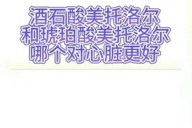 酒石酸美托洛尔片和琥珀酸美托洛尔，哪个对心脏更好 #硬核健康科普行动  #医疗健康创作训练营 #三甲药师柴奇峰 #用药科普 #秋季为健康迈步视频封面