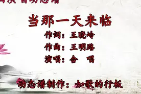 合唱歌曲《当那一天来临》动态谱，震撼的旋律，让人热血沸腾视频封面