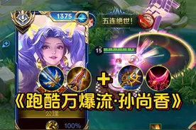 跑酷万爆流孙尚香：秒伤两万血，容错率拉满！终极上分密码！视频封面