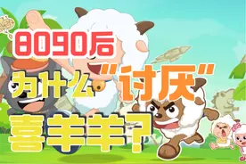 8090后为什么“讨厌”喜羊羊和熊出没？ 国产动画为何以3D为主？