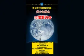 微信支付新增“青少年模式”功能，父母或监护人可在“青少年模式”中设置微信支付限额，包括“每日消费限额”“单次消费限额”#我太难了😂 视频封面