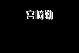 2023-09-16 会员频道，宫崎勤--判断反社会型人格的方法视频封面