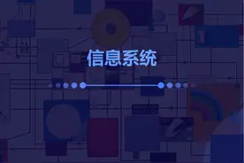 【圆圈学院】信创规划管理师S01P07信息系统 【圆圈学院视频封面