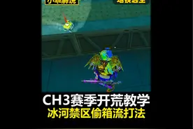新赛季开荒教学！冰河禁区偷箱流打法！#和平地铁CH3赛季视频封面