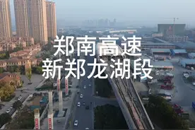 郑南高速新郑龙湖段2024年11月3日进展！ #南龙湖 #新郑视频封面