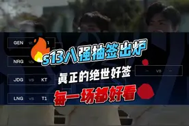 S13八强抽签结果，全部无内战，WBG要保送4强！#WBG视频封面