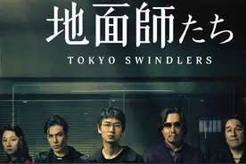 一口气看完网飞限定剧《地面师》，题材很大胆，尺度很日本！视频封面
