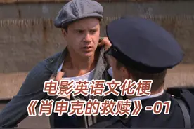 可能很少人看懂了这场天台戏，《肖申克的救赎》-01视频封面