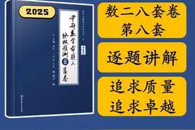 【数二张宇八套卷第八套】追求高质量，不跳步的卓越讲解。视频封面