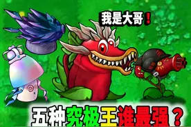 融合版五种究极王：究竟谁的实力更强？ #植物大战僵尸无敌阵型
