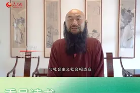 全国政协委员、中国佛教协会副会长 释普法：要对宗教教义教规做出符合时代发展的阐释#书香政协有书共读 视频封面