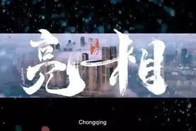 2025年六五环境日国家主场活动举办地重庆宣传片视频封面
