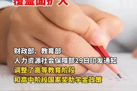 @同学们 调整了！国家奖助学金标准提高，覆盖面扩大！#国家奖学金 #国家助学金 #国家励志奖学金视频封面