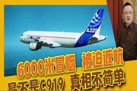 真相大白！深航10月18号客机故障返航，到底是不是C919 #C919视频封面